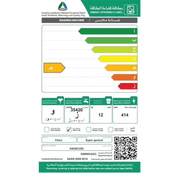 سوبر جنرال غسالة