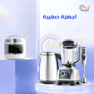 اجهزة كهربائية مخفضة
